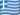 Greece Flag